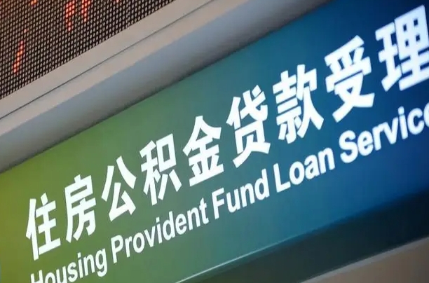 公积金能重复贷款吗_海北公积金代办在职离职封存服务